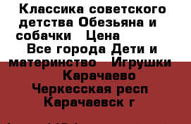 Классика советского детства Обезьяна и 3 собачки › Цена ­ 1 000 - Все города Дети и материнство » Игрушки   . Карачаево-Черкесская респ.,Карачаевск г.